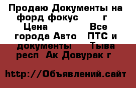 Продаю Документы на форд фокус2 2008 г › Цена ­ 50 000 - Все города Авто » ПТС и документы   . Тыва респ.,Ак-Довурак г.